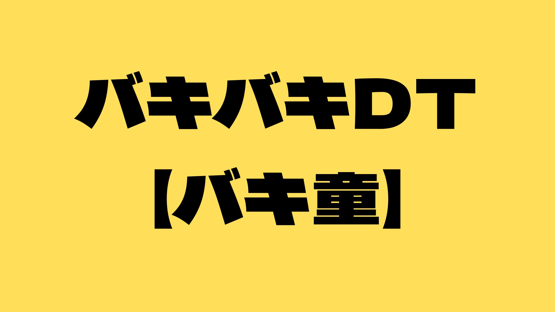 バキ童ニキの卒業年齢や青学大学時代エピソード！ ぐんぴぃブックオフについて詳しく深堀