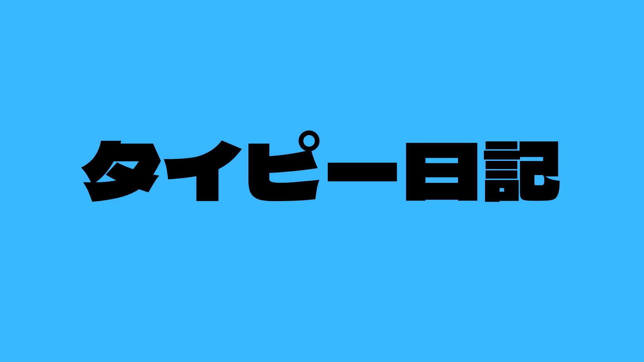 タイピー日記アンチ炎上！保護子猫増えすぎ！ネズミ捕りで効果あるの？