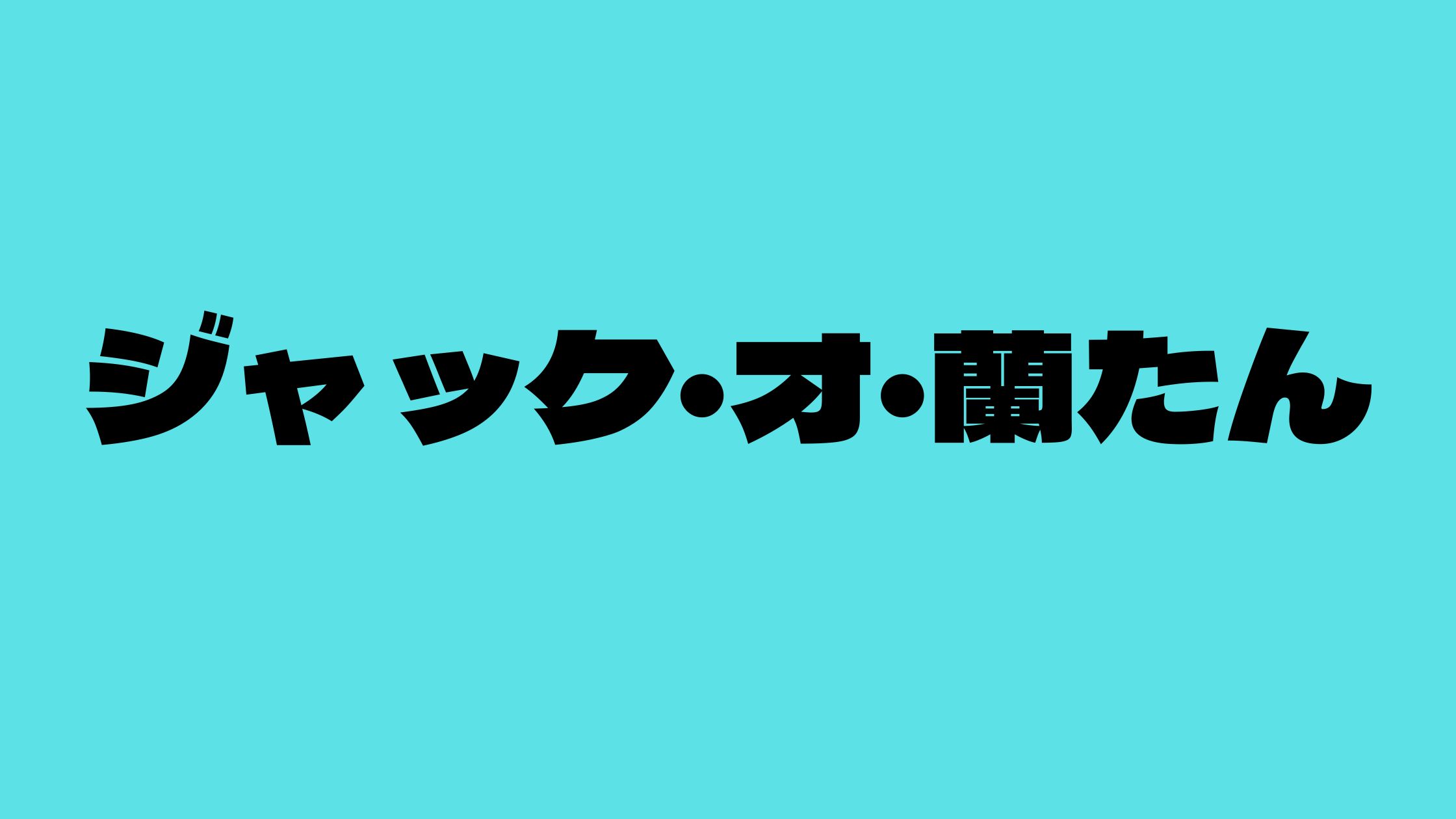 ジャックオ蘭たんwiki顔はイケメンって本当？年齢や既婚について！ときメモやニコニコ情報