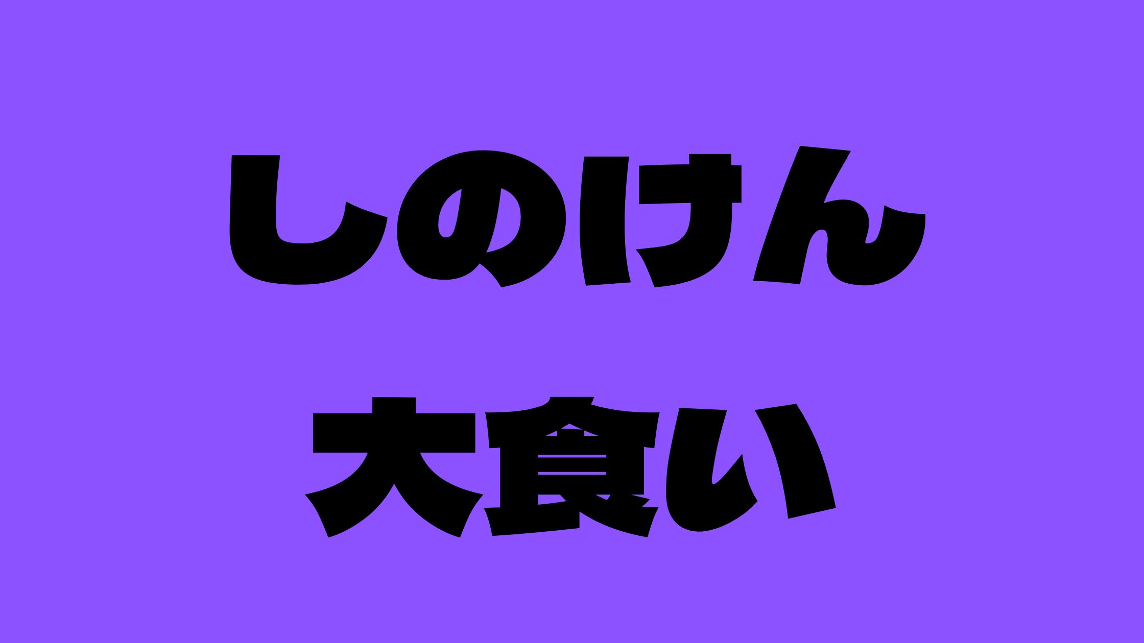 しのけん大食いプロフ気持ち悪い過食嘔吐あざ噂について！痩せた失敗について詳しく解説