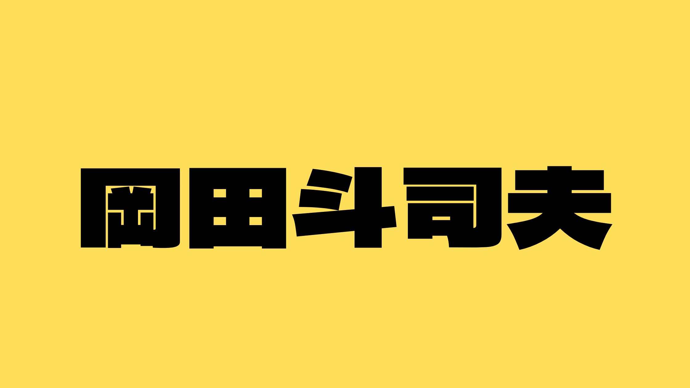 岡田斗司夫サイコパスと言われる理由と昔と現在の比較！ジブリ/ニコニコ/ゼミについても