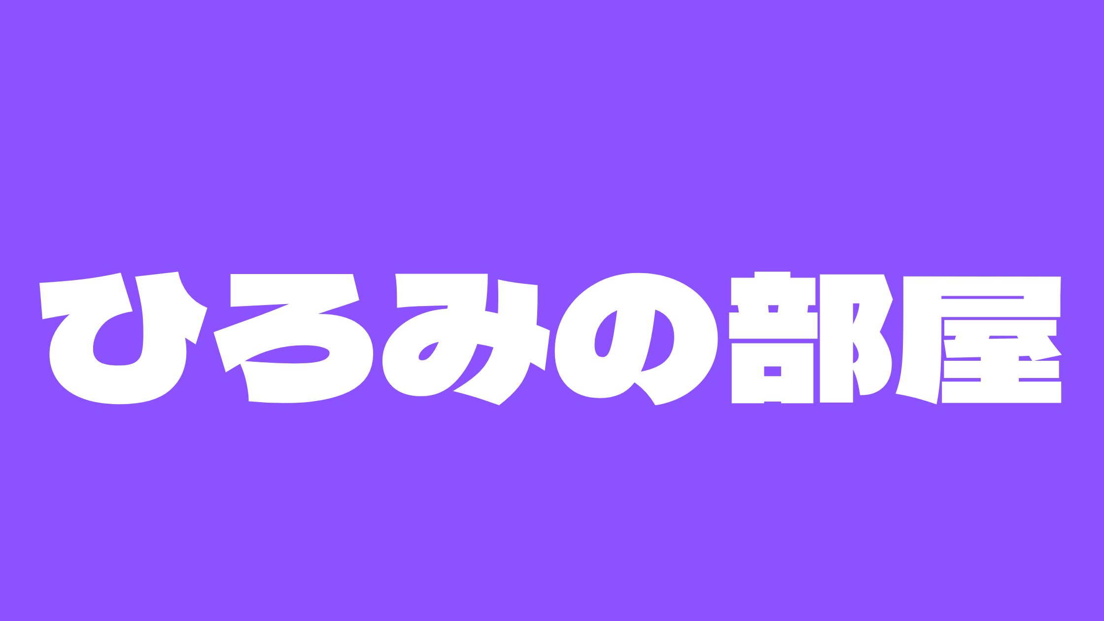 ひろみの部屋アンチ炎上5chまとめ！立ち直れない理由とは？