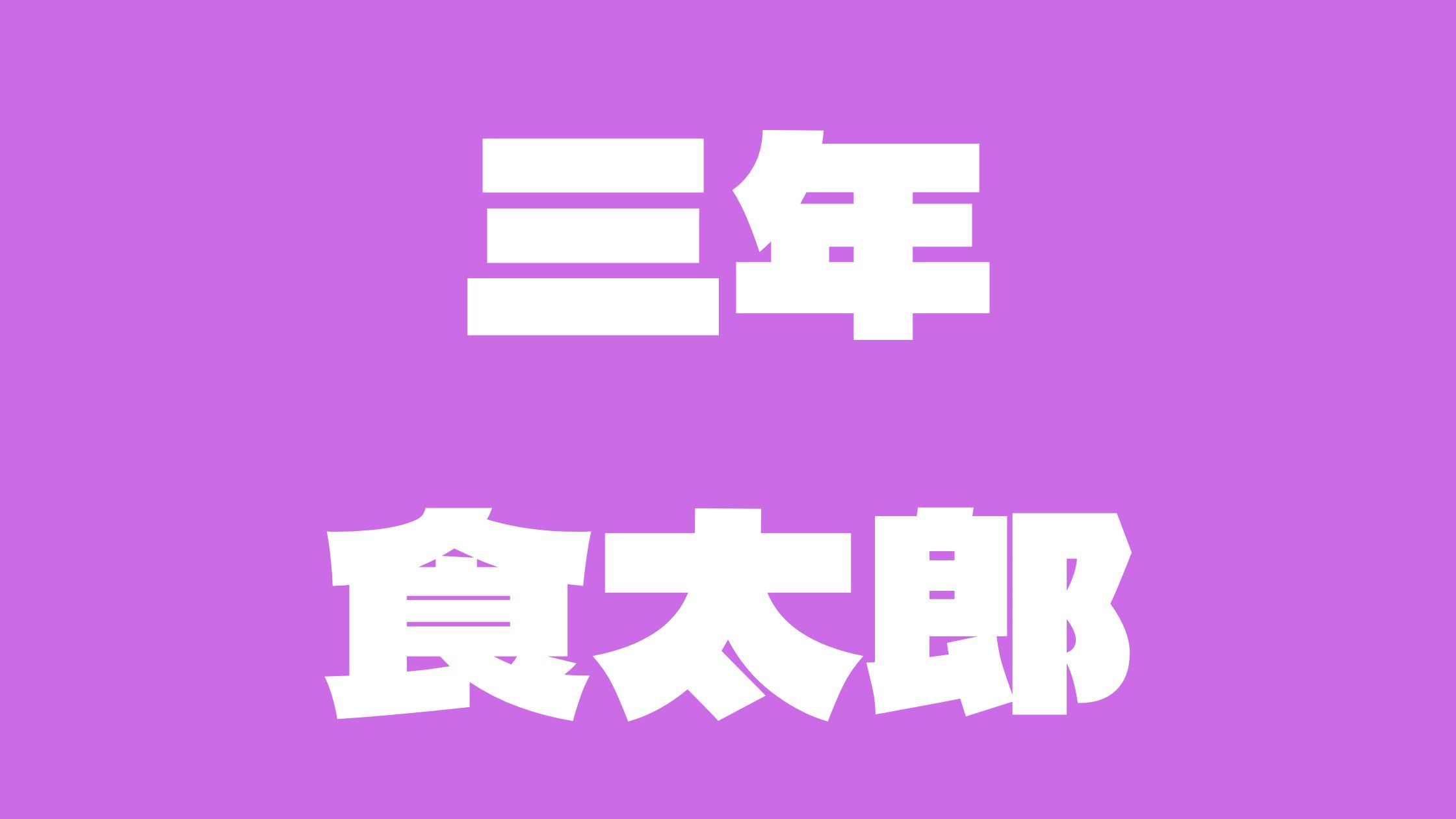 食太郎アンチ炎上気持ち悪いって言われる理由！整形や彼氏小山について