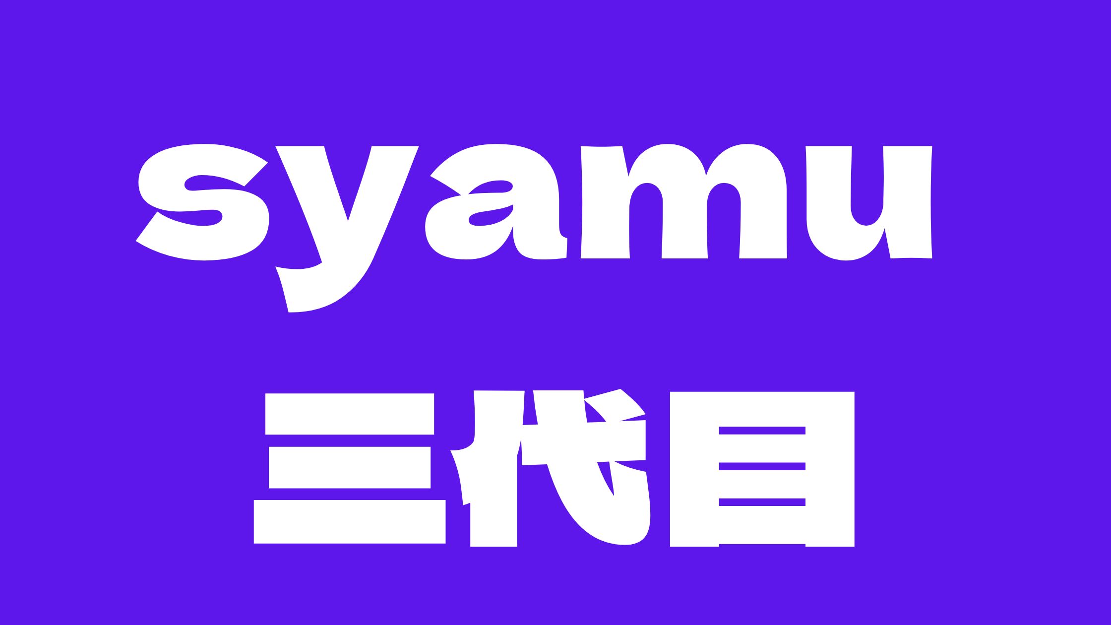 syamuへずまとの関係なぜ人気？37歳って本当？現在の最新情報