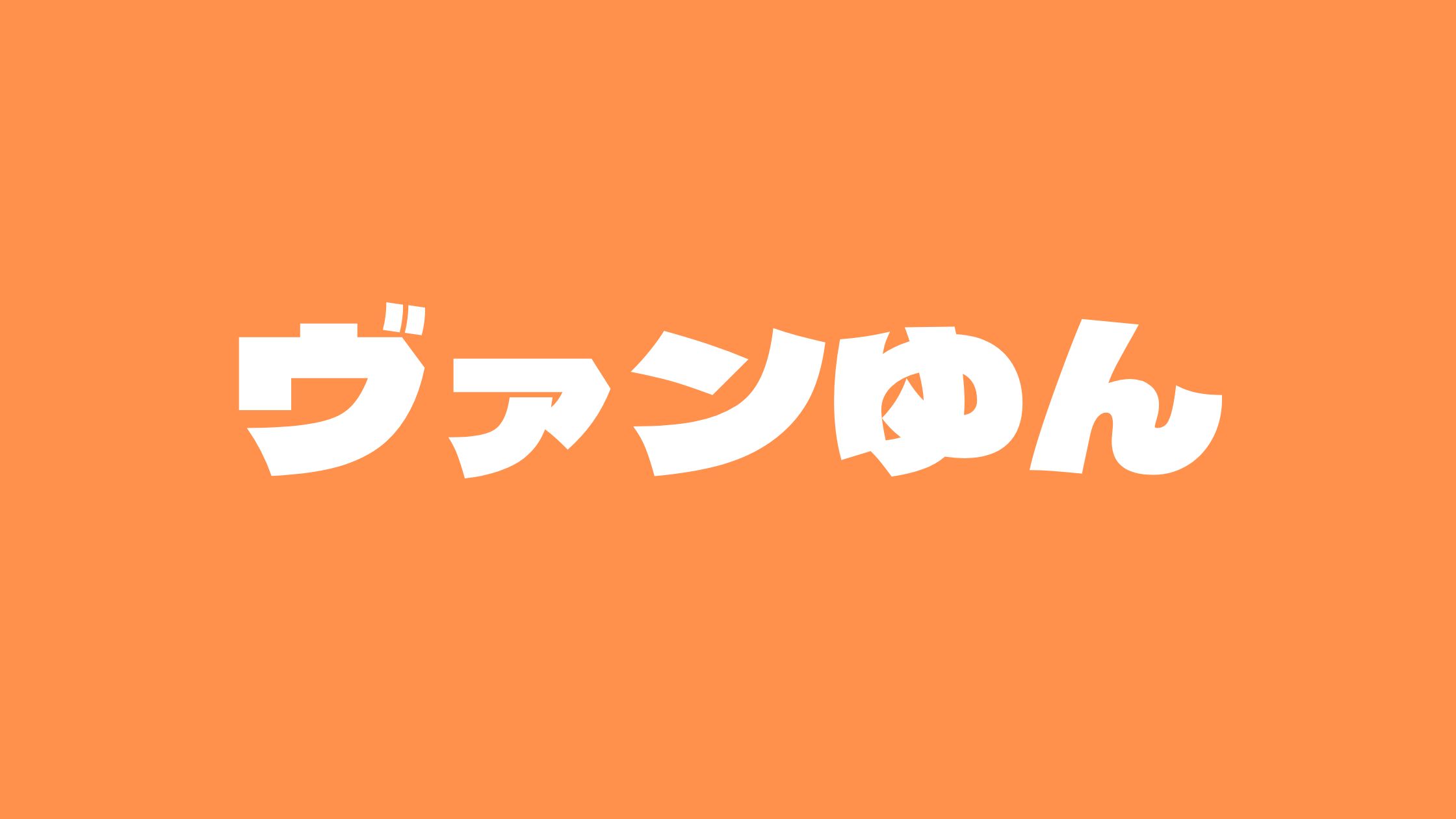 ヴァンゆんアンチ炎上オワコンの理由とは？結婚と解散/活動休止についてドラマについても詳しく！