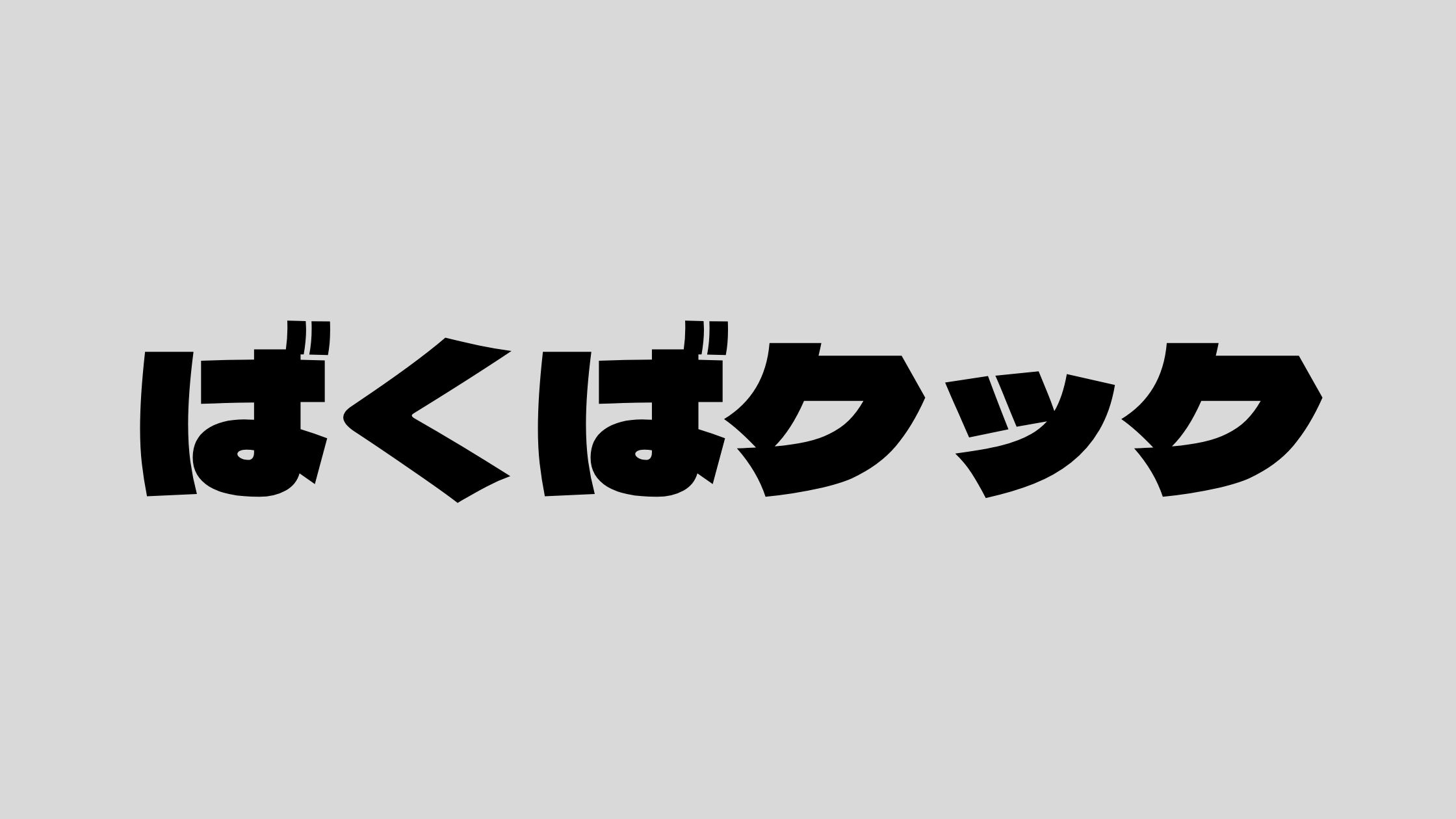 ばくばクック顔と年収について！レシピ本で年収は？おからオートミール豆腐レシピ人気はどれ？