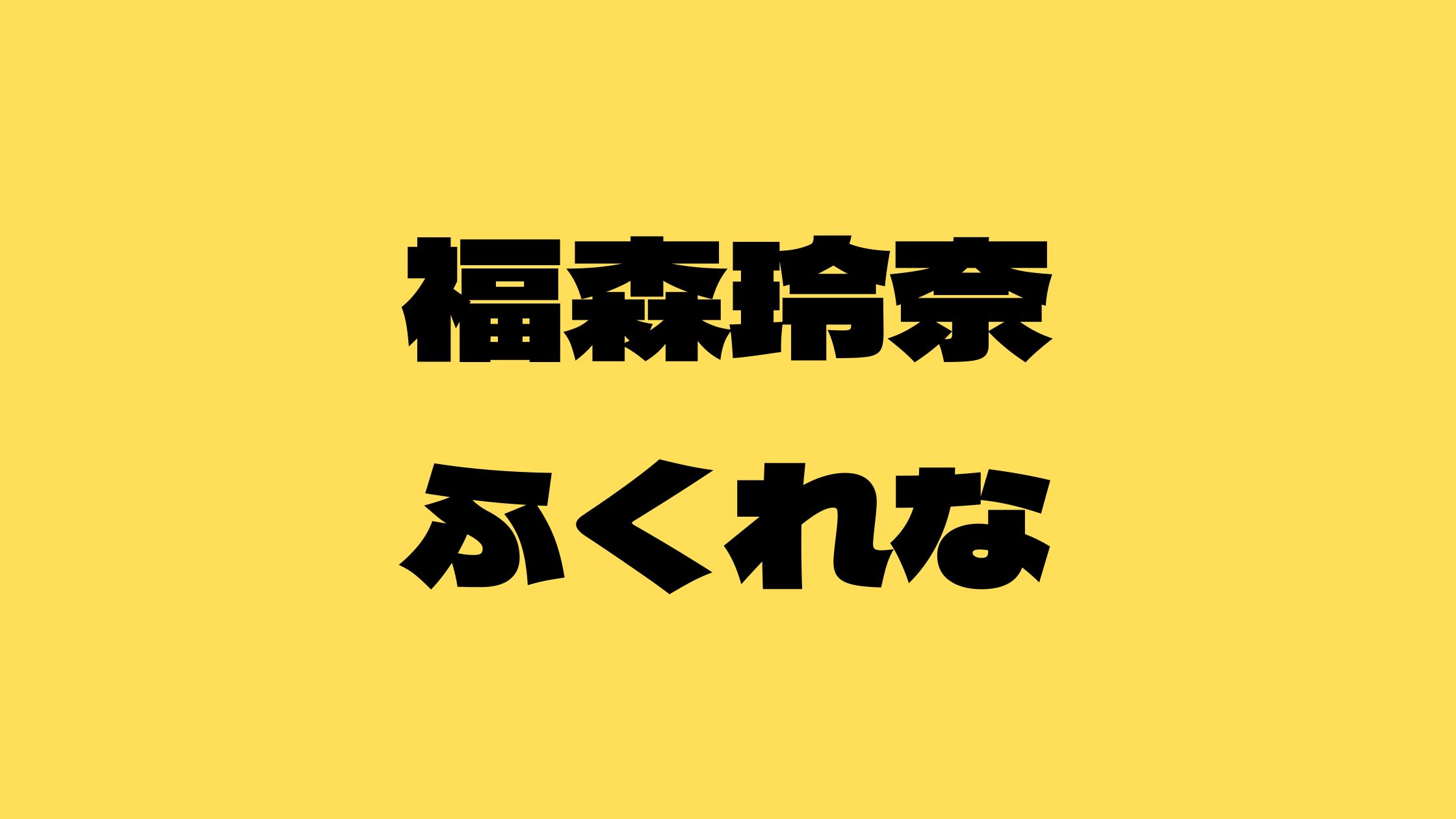 福森玲奈ふくれなアンチ炎上！気持ち悪いと言われる理由！犬や轟ちゃんrちゃんについて