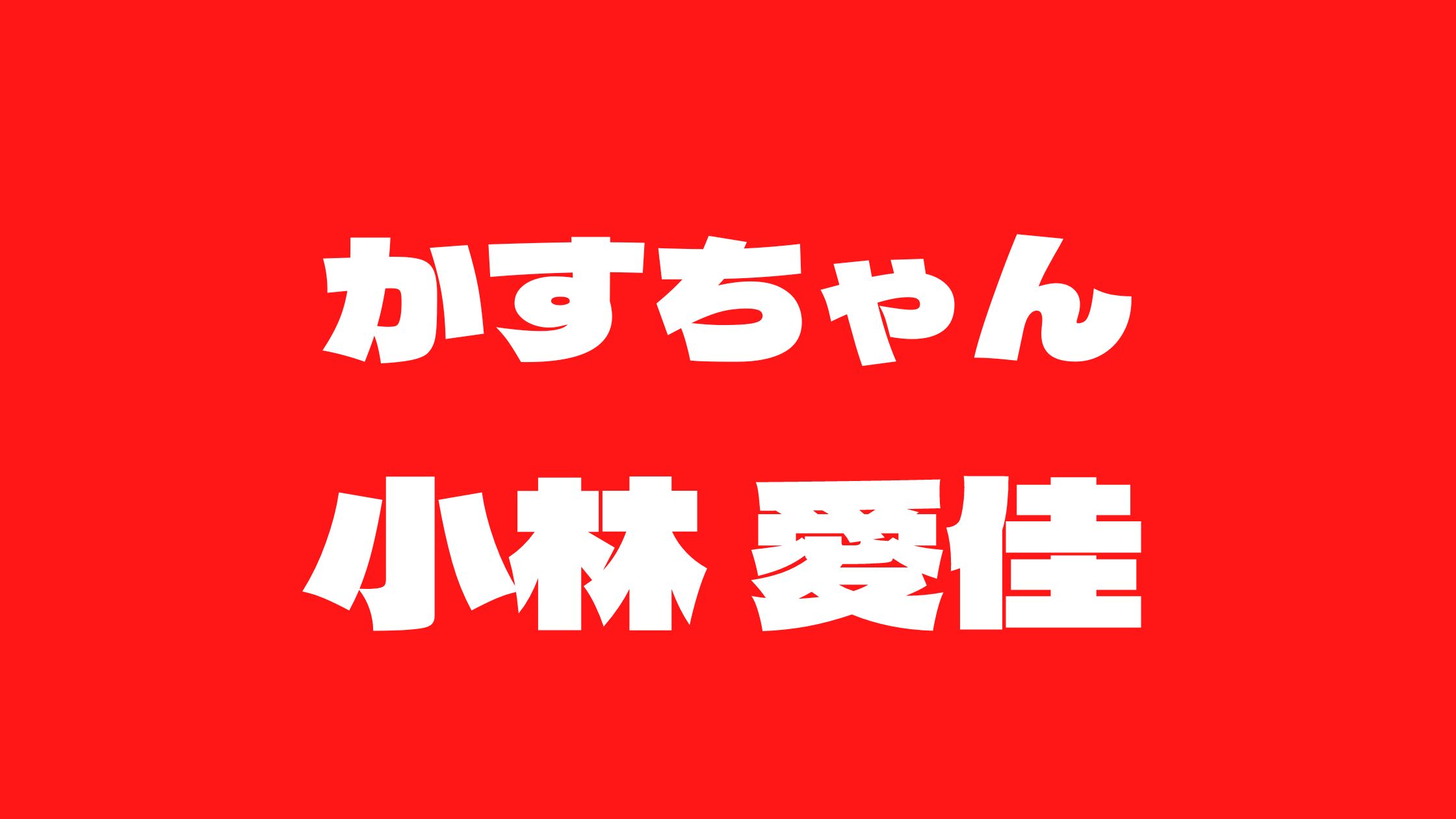 かすちゃんwikiアンチ炎上した理由！年齢/結婚/彼氏/整形について