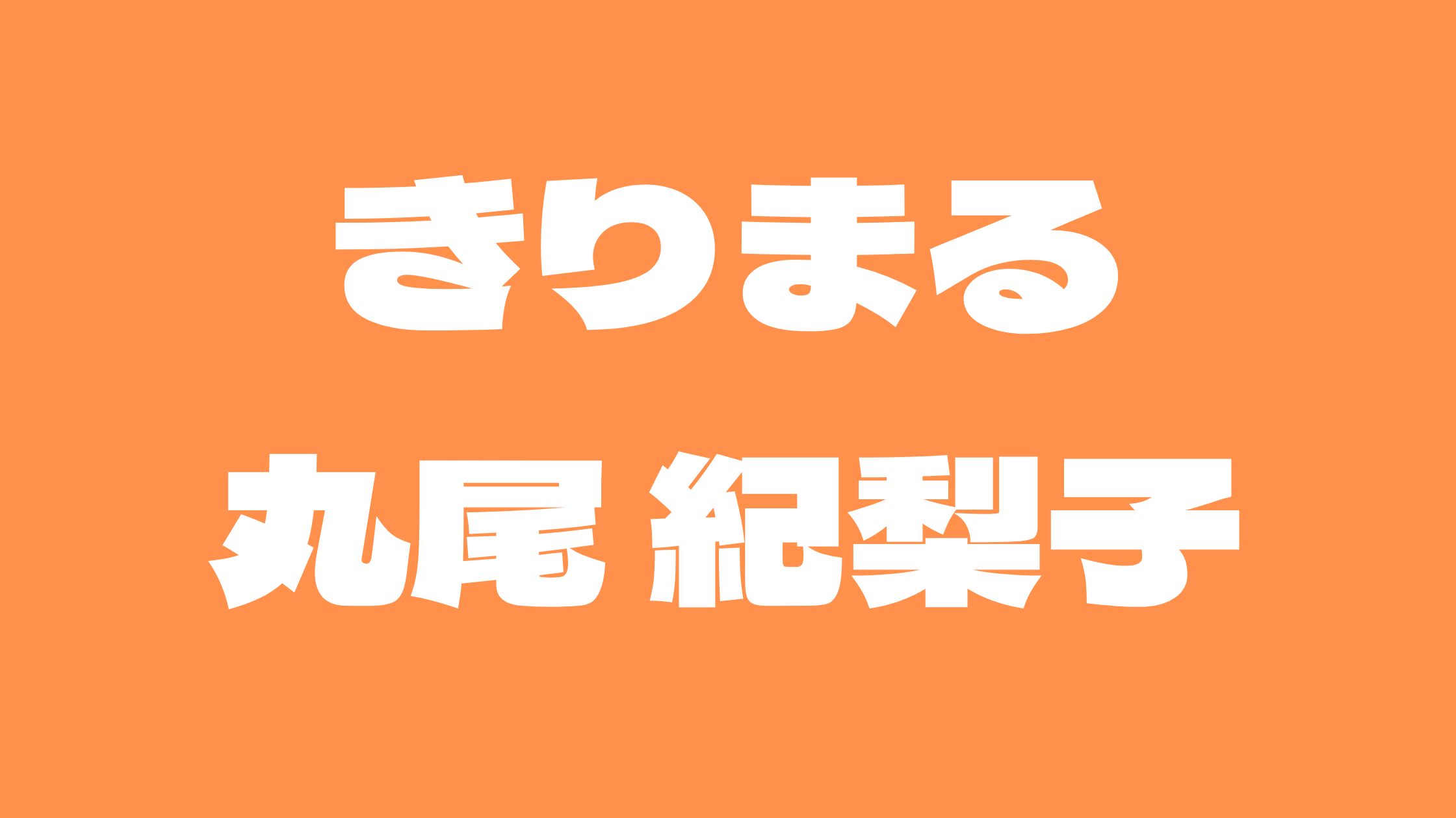 きりまるアンチ炎上した理由とwiki本名/年齢/病気について！彼氏と結婚するの？