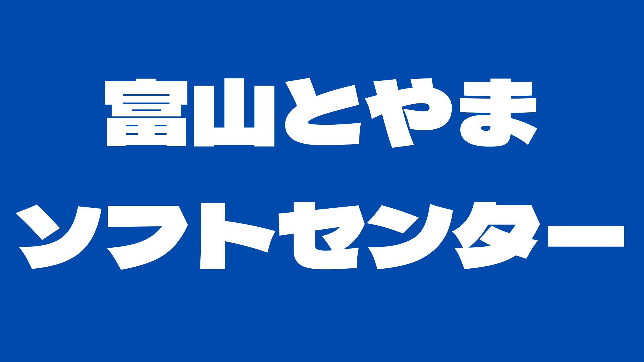 富山とやまソフトセンター公式youtubeチャンネルナレーターは？狂犬病の予防接種で小脇にコーギー