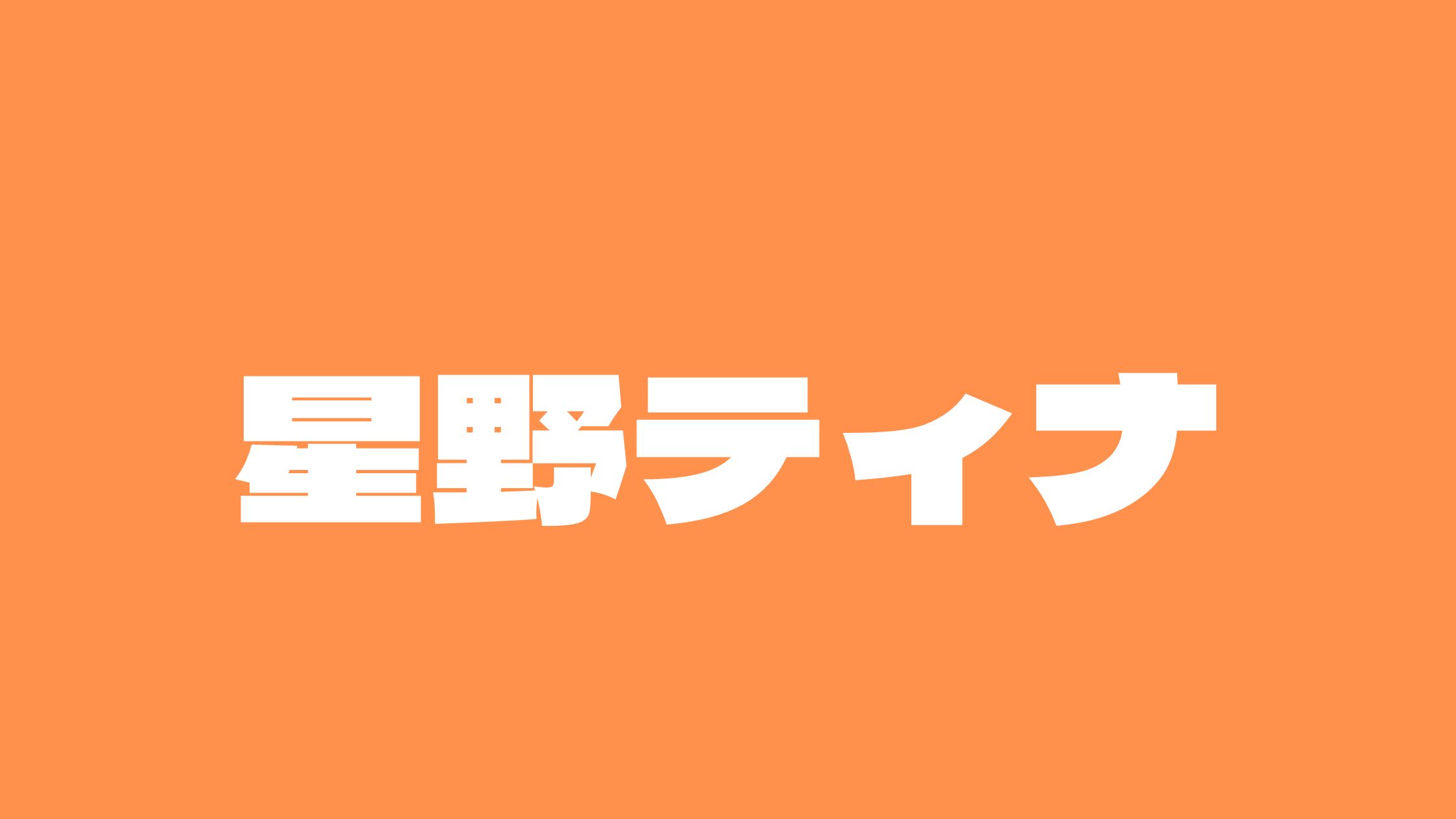 星野ティナのアイドル時代や太客の松浦社長と枕の噂や身長と本名インスタについて