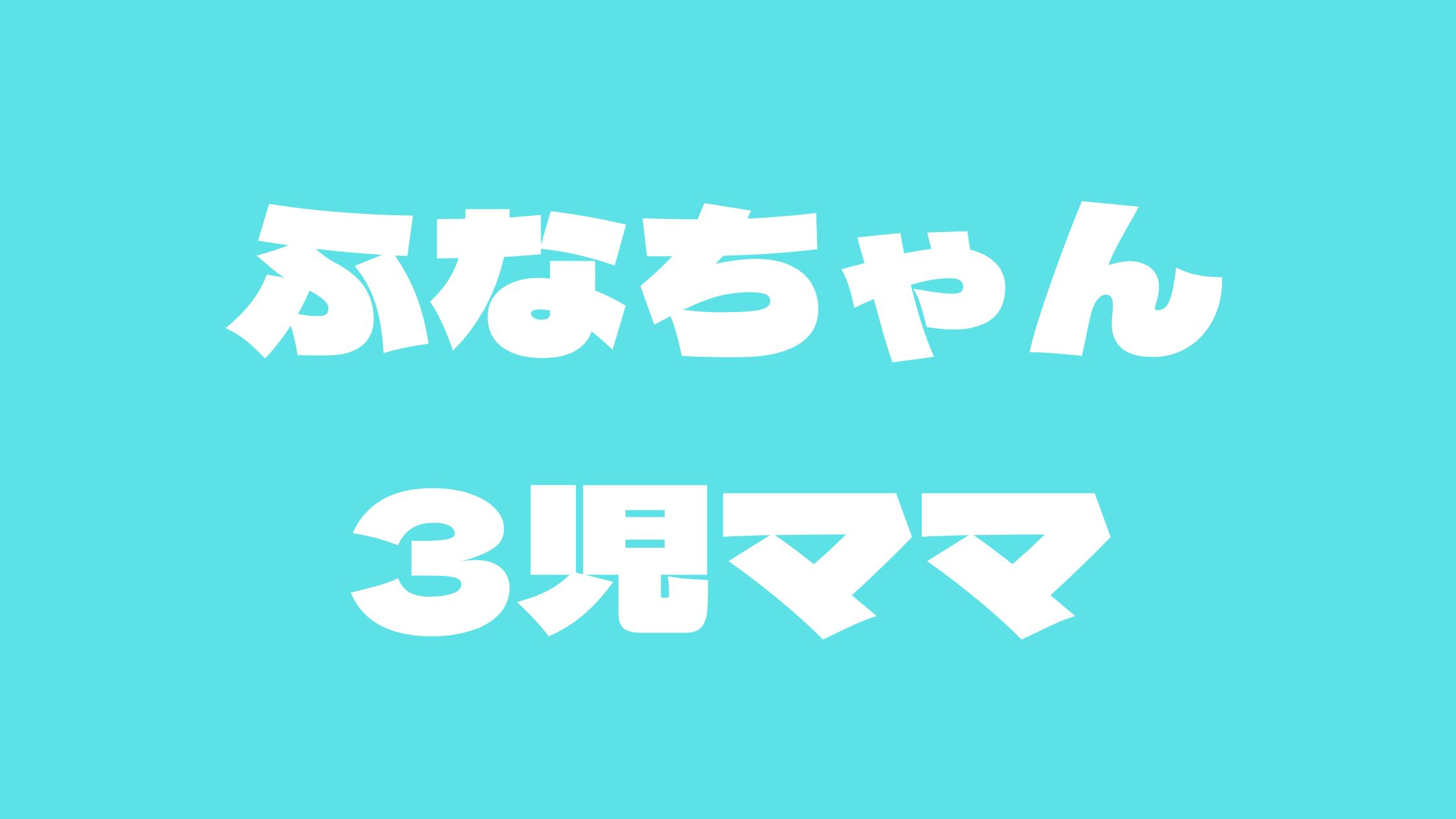 ふなちゃん3児ママアンチ炎上！フルタイム収入は？職業は？インスタやママスタ最新情報も