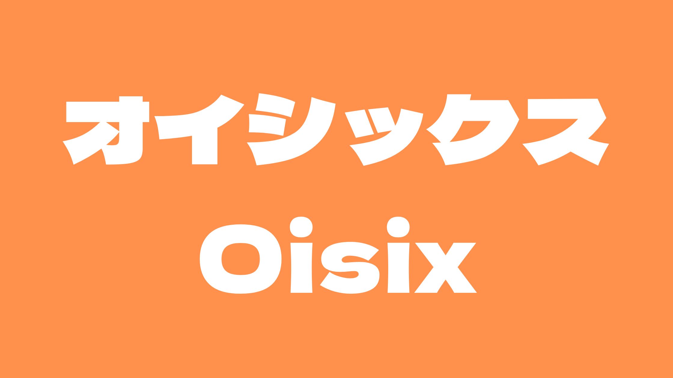 オイシックス炎上トラブルまとめ悪質ひどい理由とは？評判2chまとめ