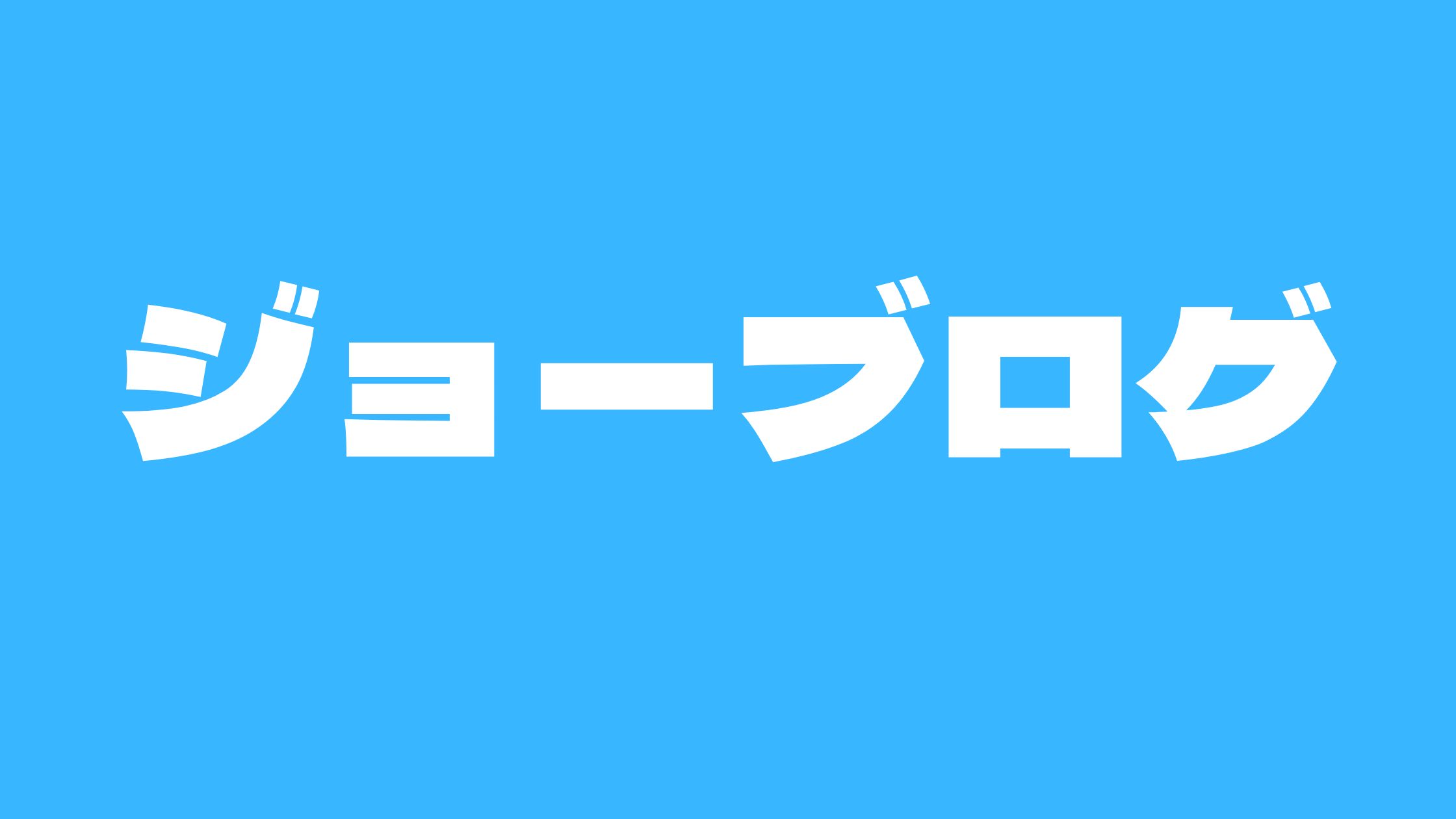 ジョーブログ現在は？結婚した嫁は誰？生い立ち本名セカンドまとめ