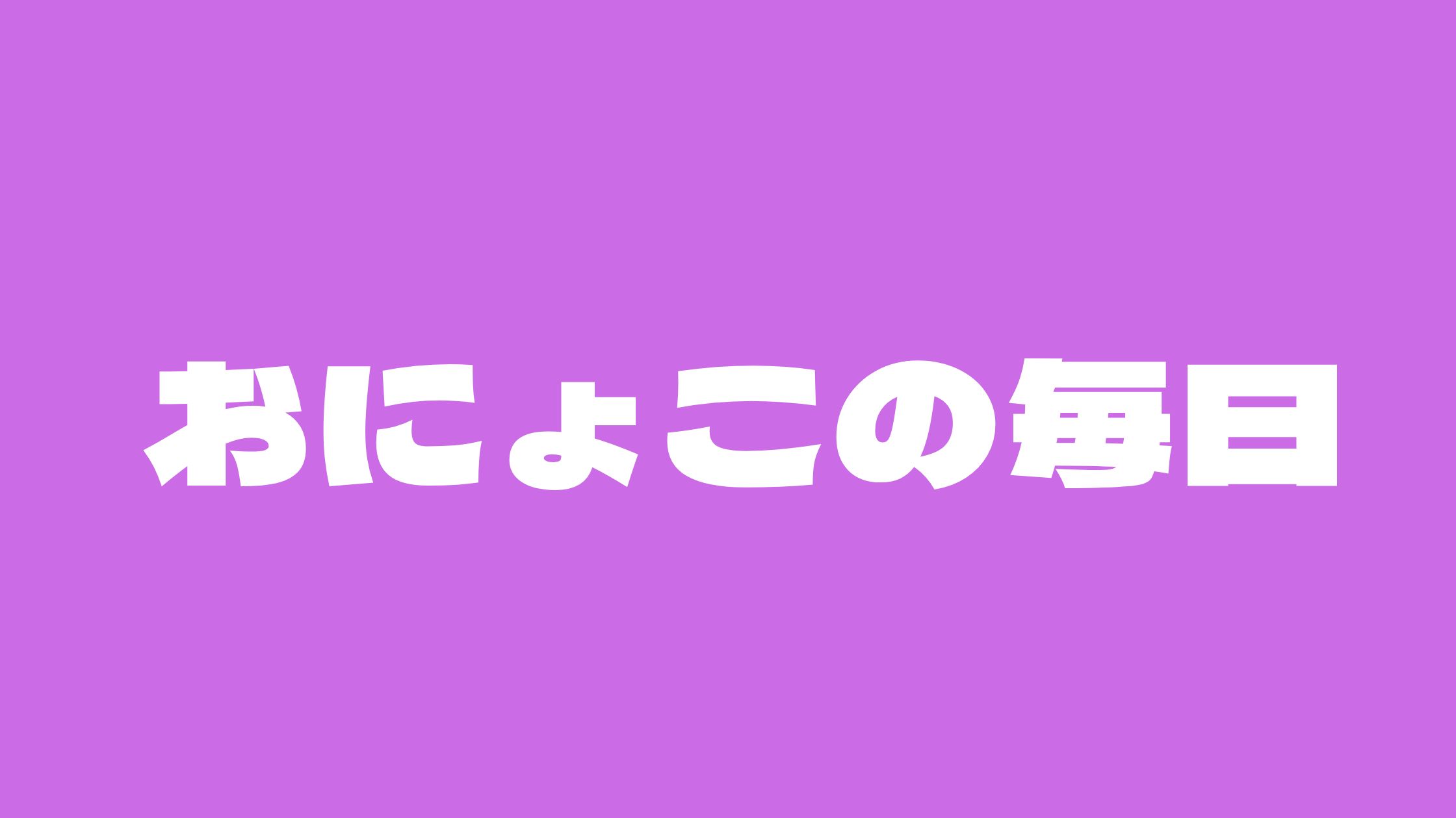 おにょこアンチ炎上！嫌いと言われる理由や結婚と引っ越しについて