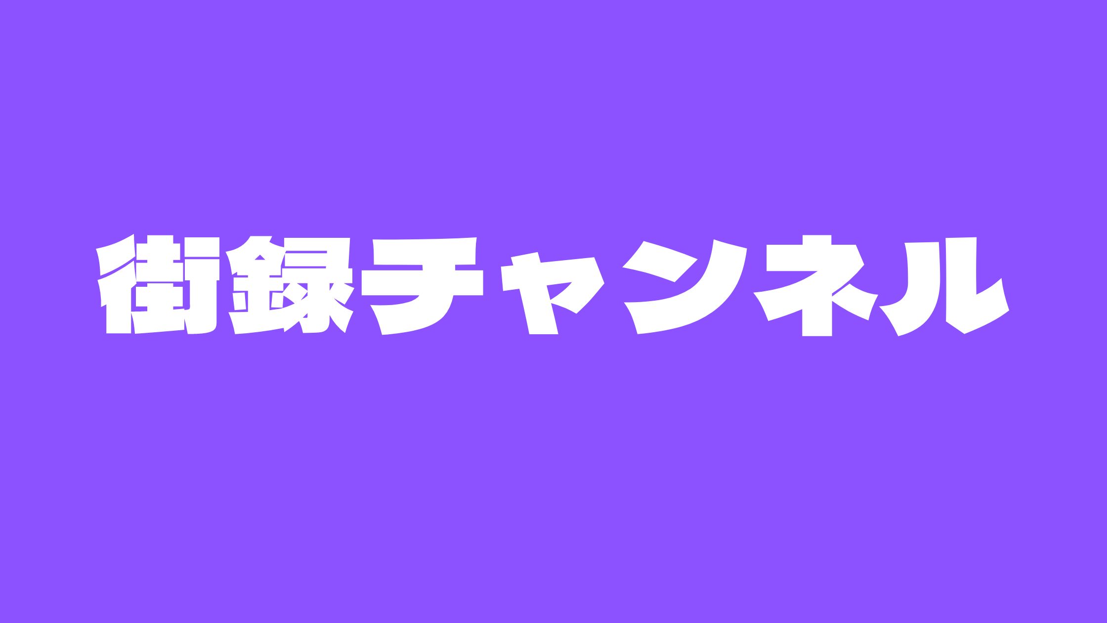 街録チャンネルやらせアンチ炎上！歌姫は誰？