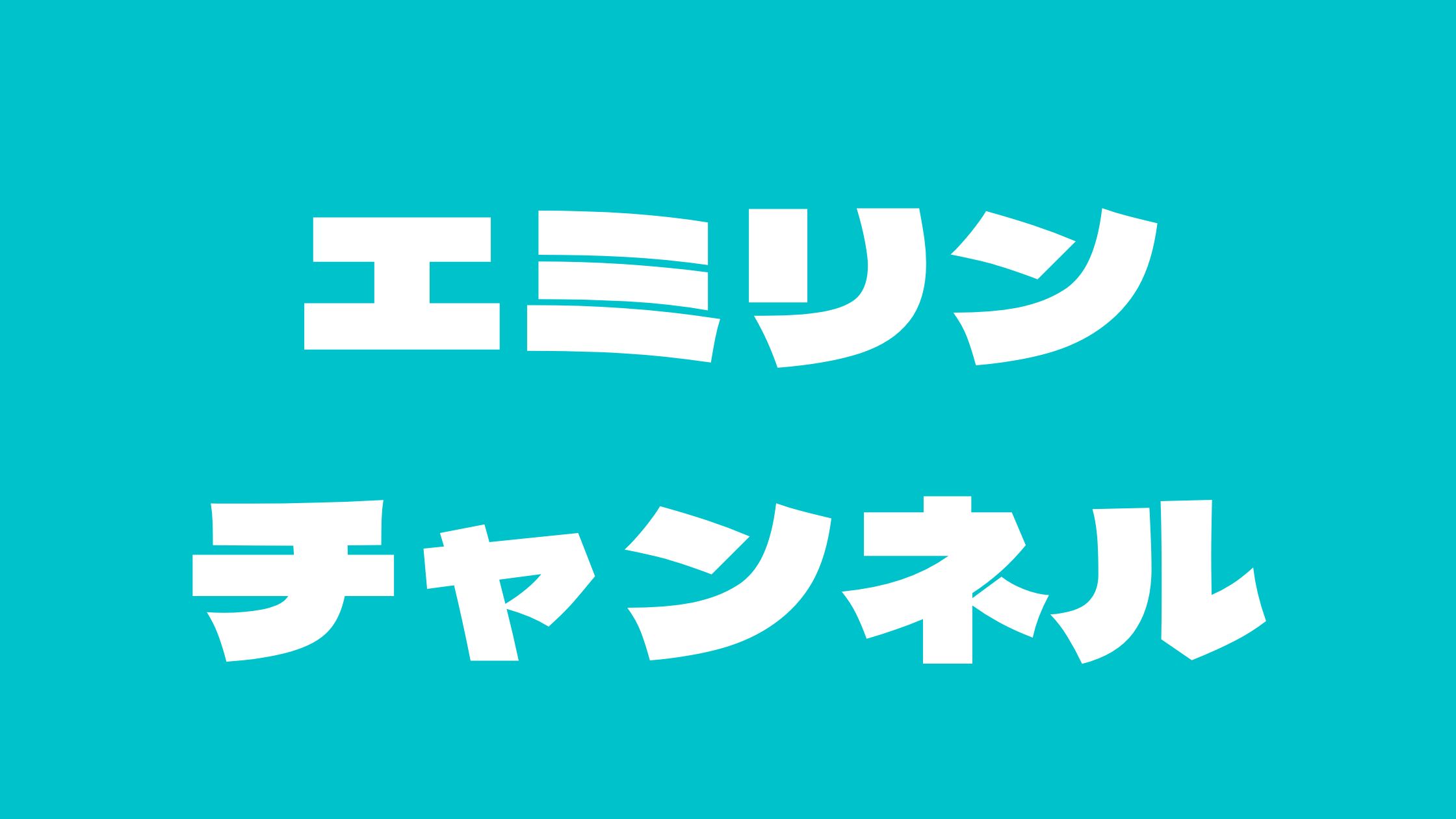 えみりん痩せた？結婚ヒカルやティーくんについて！現在の年収や身長と年齢について