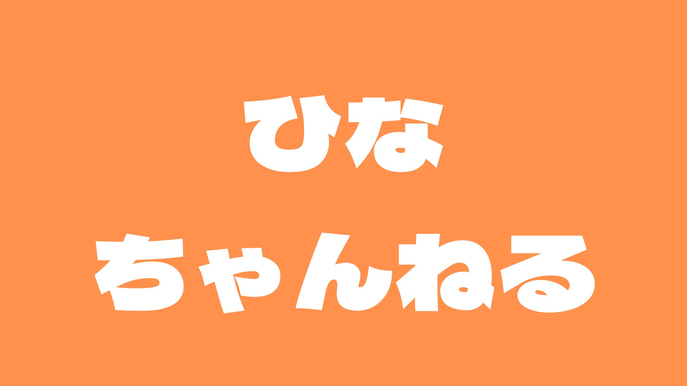 ひなちゃんねる加藤ひなたアンチ炎上！年齢や彼氏と年収についてweekメニューやウェアについても