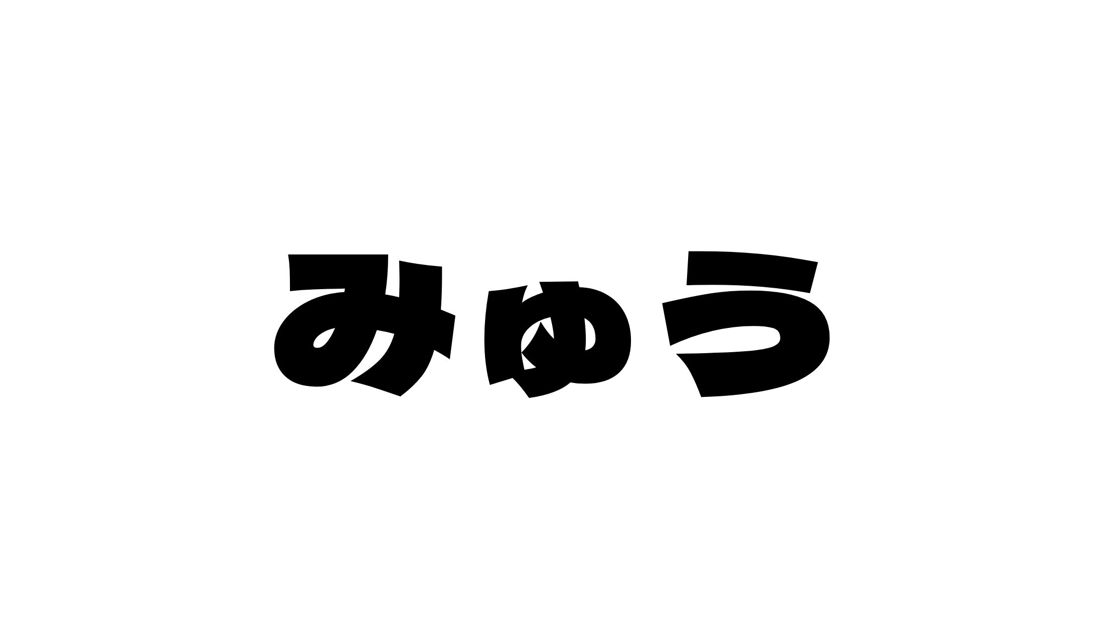 みゅうパクリアンチ炎上！勉強方法や高校と最近の顔について