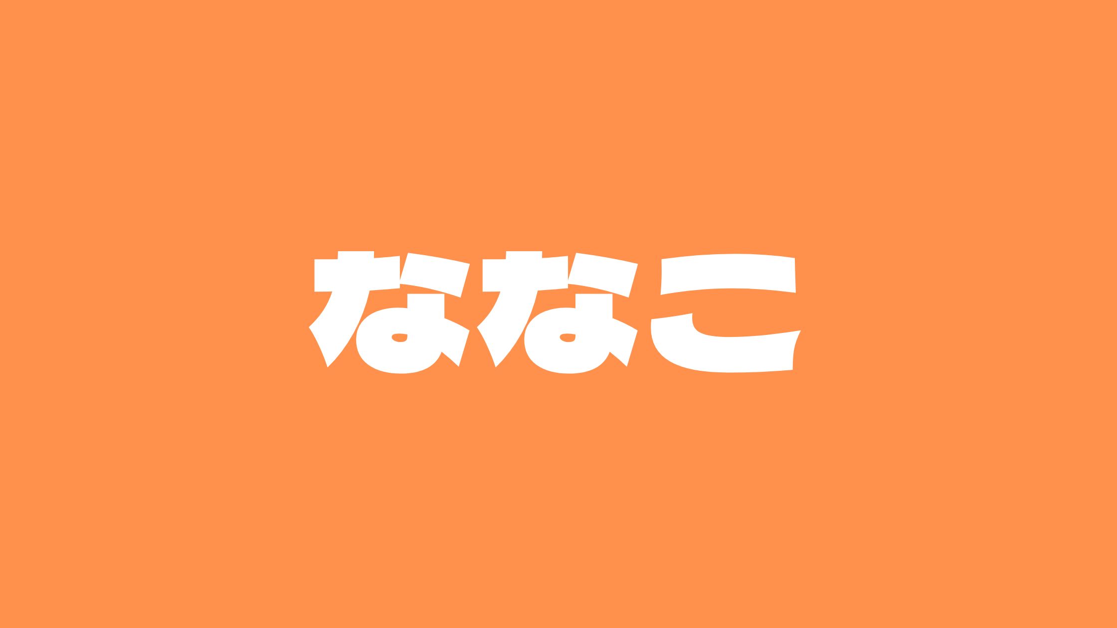 ななこ炎上ユーチューバー顔は整形で怖いって噂や大学と彼氏について