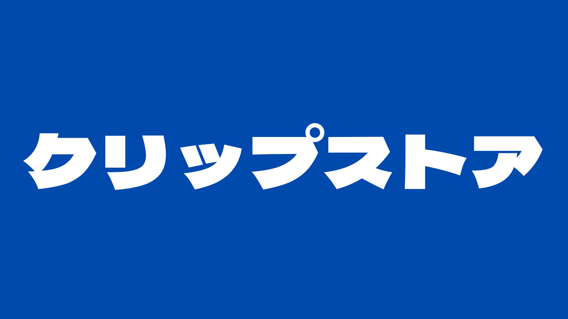 クリップストアやらせ嫌がらせ誰？ヤスケ失踪がっちゃん生い立ちについて