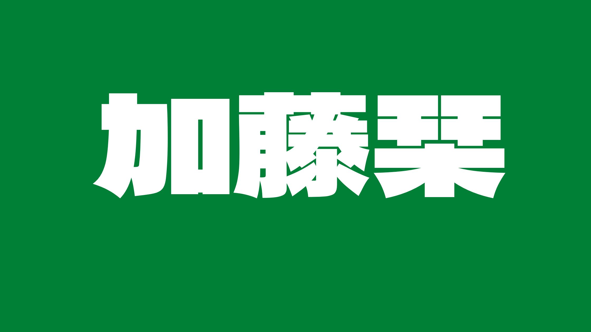 オオカミちゃんしおり加藤栞ネタバレ姉は加藤雛！母は元ViViモデル