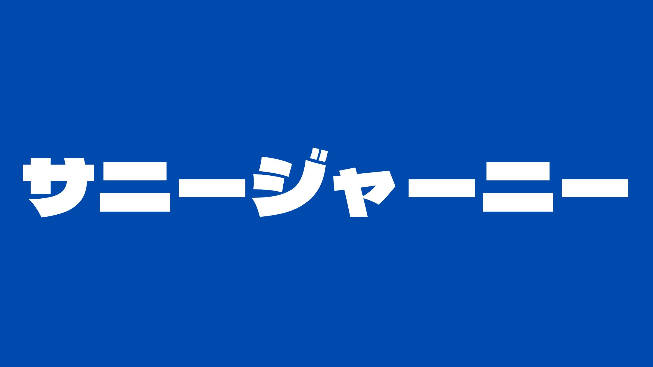 サニージャーニー嫌いアンチ炎上する理由！みずきの嘘やユーチューブの収入について