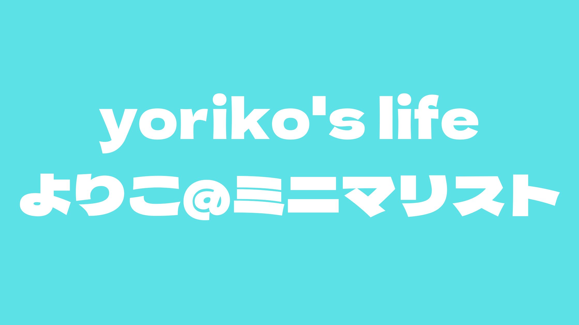 ミニマリストよりこ現在note炎上で削除内容の全文