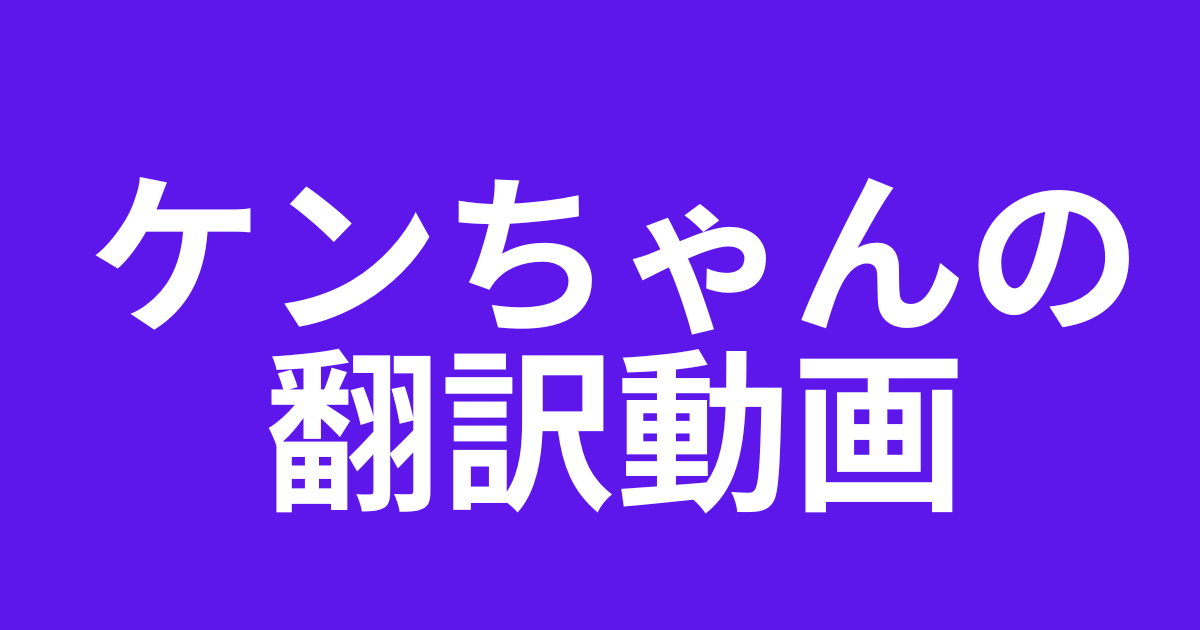 ケンちゃんの翻訳動画tiktokとyoutube情報！英会話初心者向き？口コミ評判をチェック