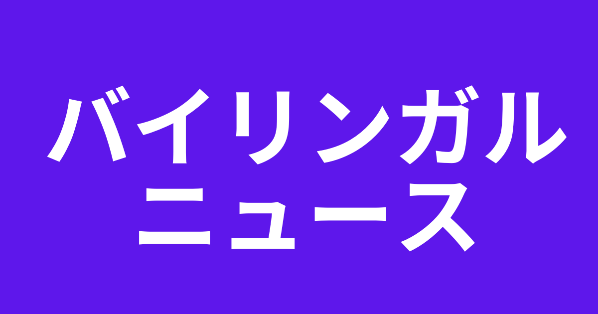 バイリンガルニュースのマミの夫は？マイケルの結婚についても